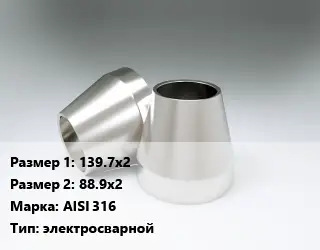 Переход нержавеющий 139.7х2х88.9х2 Сталь: AISI 316 электросварной